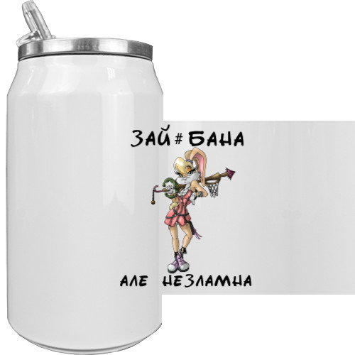 Приколы для нее - Aluminum Can - Unbreakable - Mfest