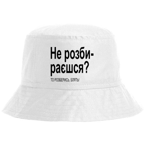 Не Розумієш