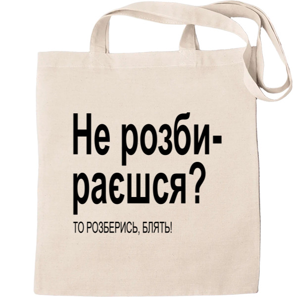 Еко-Сумка для шопінгу - Не Розумієш - Mfest