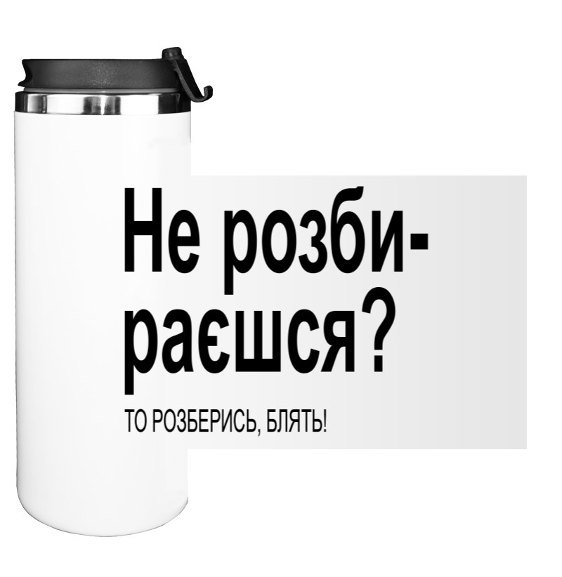 Не Розумієш