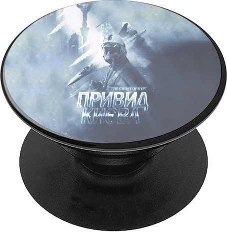 PopSocket Підставка для Телефону - the ghost of kyiv - Mfest