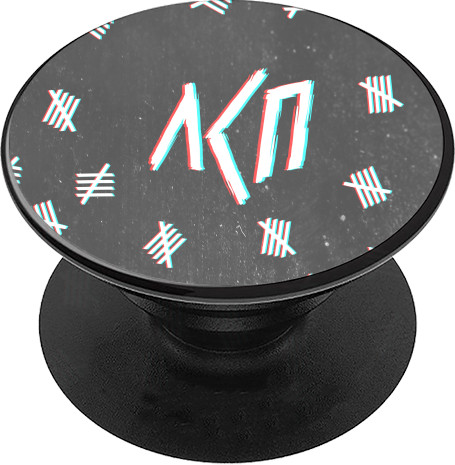 PopSocket Подставка для мобильного - ЛСП (1) - Mfest