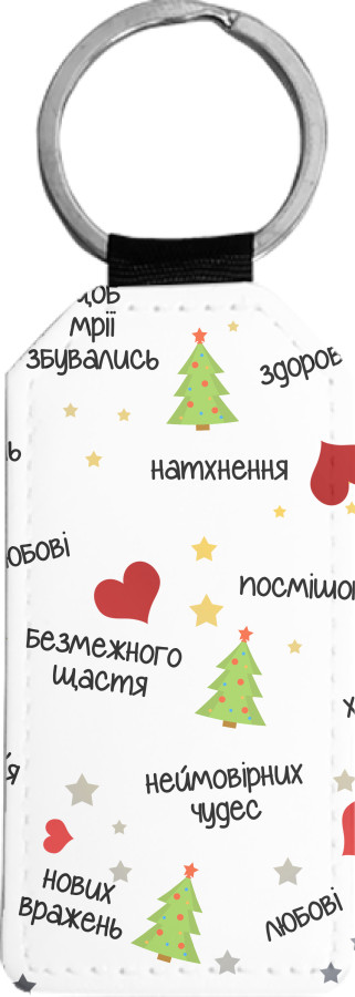 Rectangular Keychain - New Year / Новый год 4 - Mfest