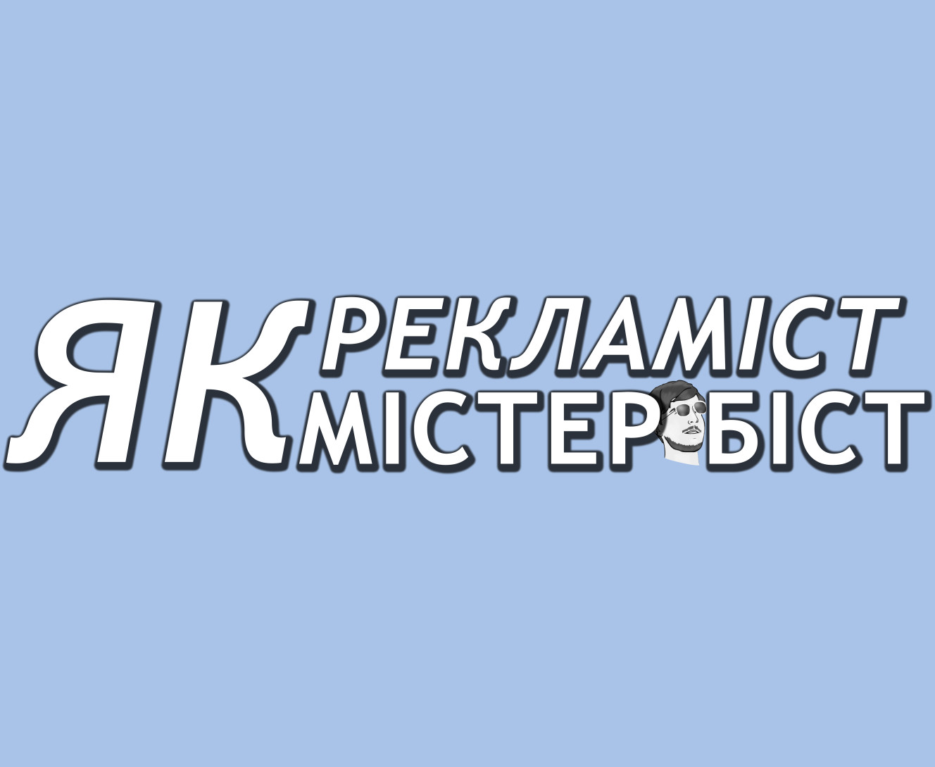 Подарунок на День Рекламника