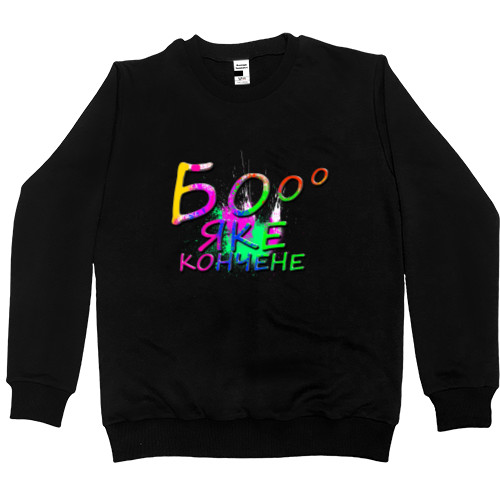 Men’s Premium Sweatshirt - Бо яке Кончене! - Mfest