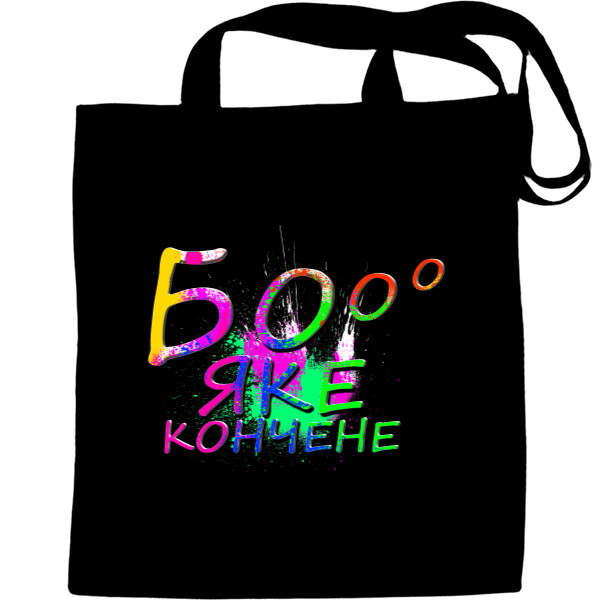 Tote Bag - Бо яке Кончене! - Mfest