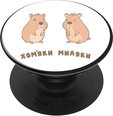 PopSocket Підставка для Телефону - Хом'яки миляки - Mfest