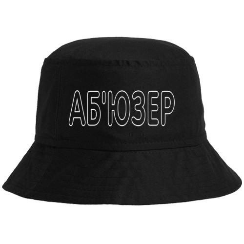 Абьюзер Абьюзер