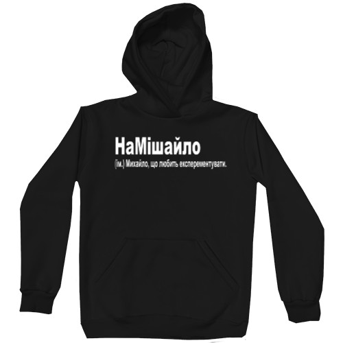 Unisex Hoodie - Михайло - Mfest