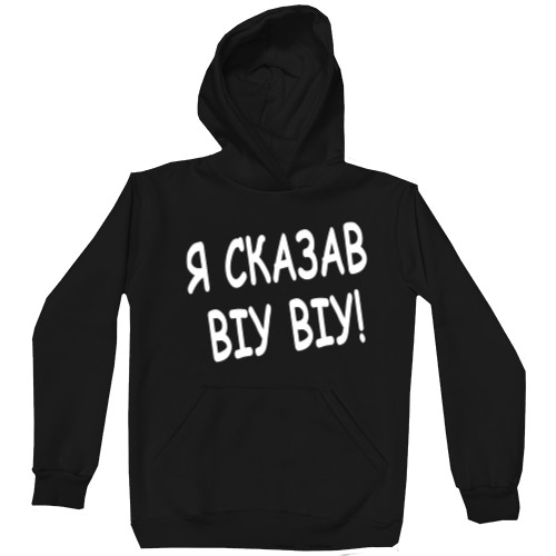 Я сказав