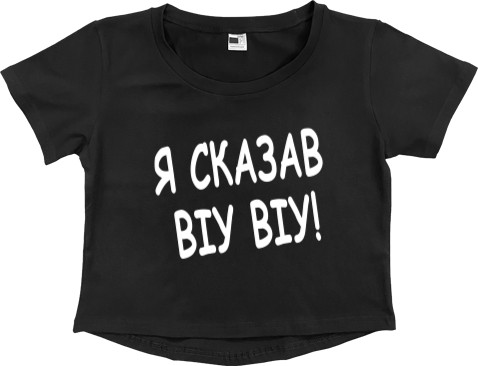 Women's Cropped Premium T-Shirt - Я сказав - Mfest