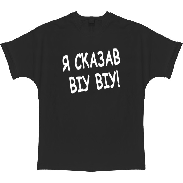 Я сказав