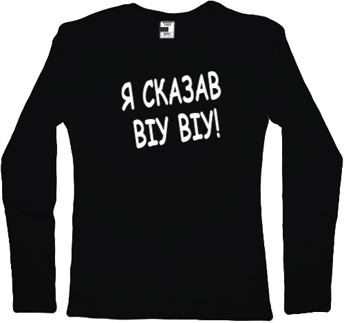 Women's Longsleeve Shirt - Я сказав - Mfest