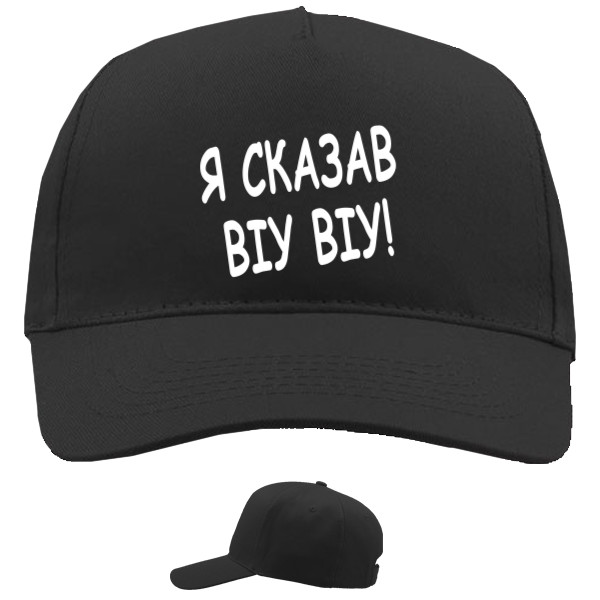 Baseball Caps - 5 panel - Я сказав - Mfest