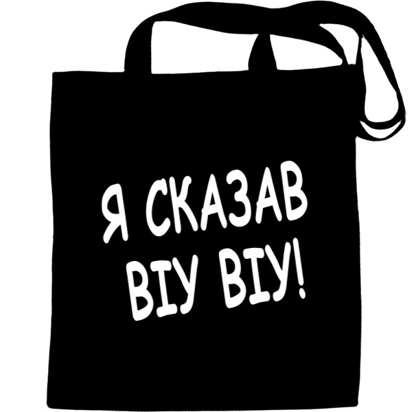 Tote Bag - Я сказав - Mfest