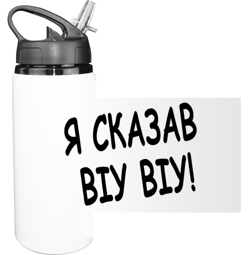 Я сказав