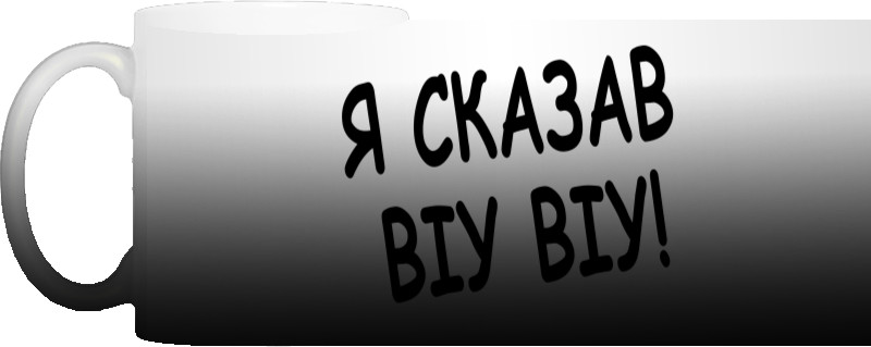 Я сказав