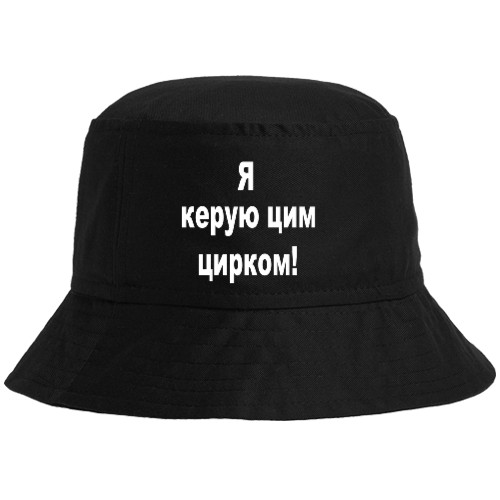 Я керую цим цирком!