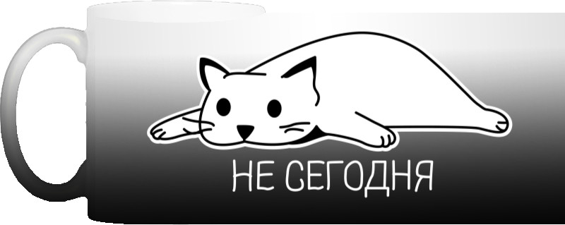 Кот не сегодня