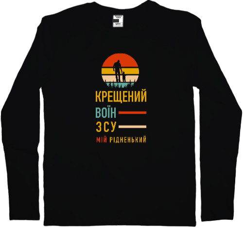 Men's Longsleeve Shirt - Воїн ЗСУ - Mfest