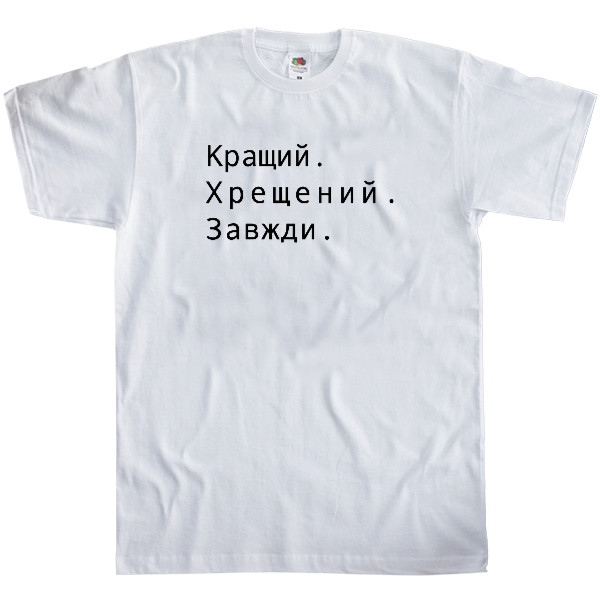 Men's T-Shirt Fruit of the loom - Кращий хрещений завжди - Mfest