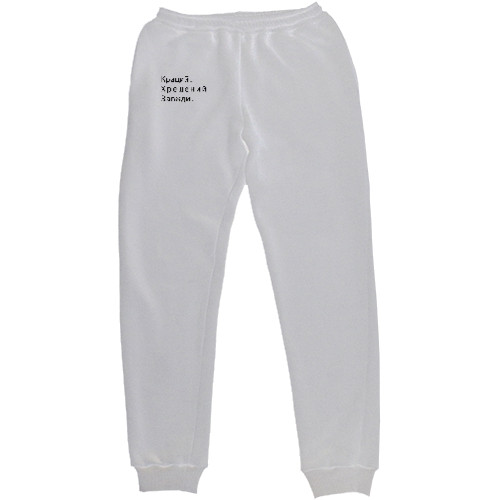 Men's Sweatpants - Кращий хрещений завжди - Mfest