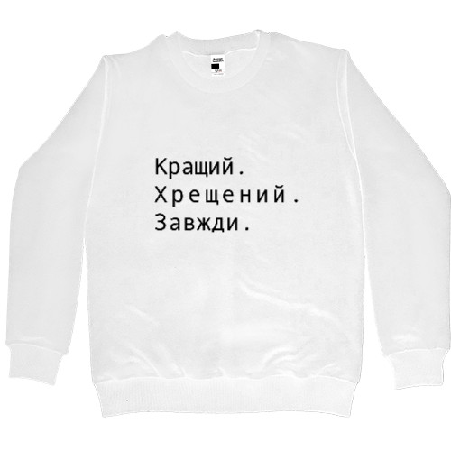 Men’s Premium Sweatshirt - Кращий хрещений завжди - Mfest