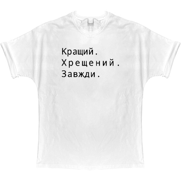 T-shirt Oversize - Кращий хрещений завжди - Mfest