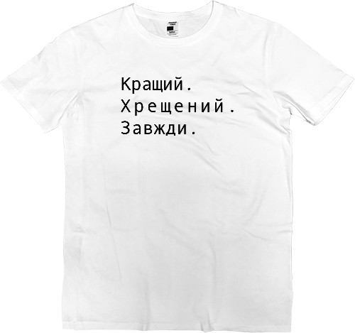 Men’s Premium T-Shirt - Кращий хрещений завжди - Mfest