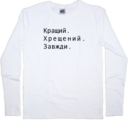 Men's Longsleeve Shirt - Кращий хрещений завжди - Mfest