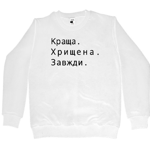 Women's Premium Sweatshirt - Краща хрещена завжди - Mfest