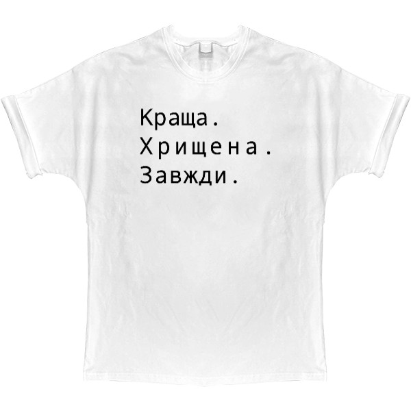 T-shirt Oversize - Краща хрещена завжди - Mfest