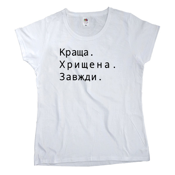 Women's T-shirt Fruit of the loom - Краща хрещена завжди - Mfest