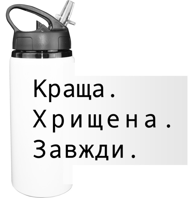 Sport Water Bottle - Краща хрещена завжди - Mfest