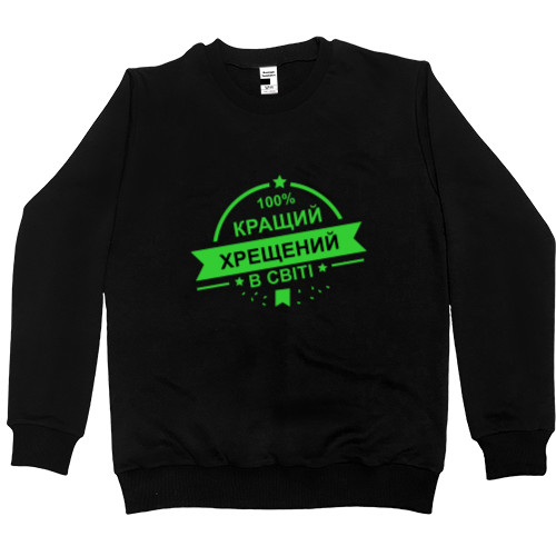 Men’s Premium Sweatshirt - Кращий хрещений у світі - Mfest