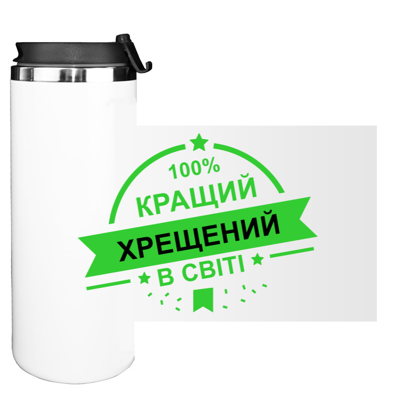 Water Bottle on Tumbler - Кращий хрещений у світі - Mfest