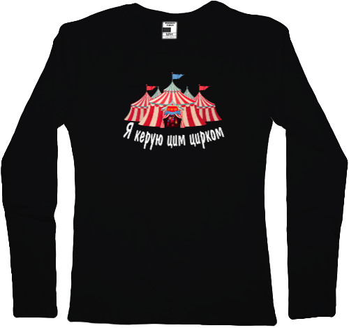 Women's Longsleeve Shirt - I run this circus 2 - Mfest