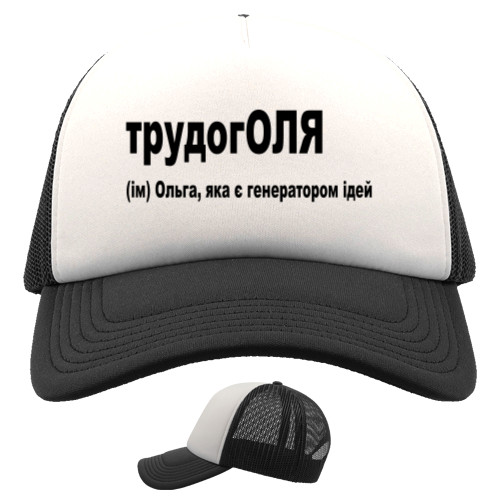 Trucker Cap - Оля - Mfest