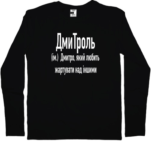 Kids' Longsleeve Shirt - Дмитро  - Mfest