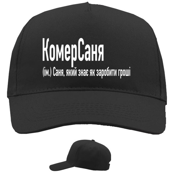 Кепка 5-панельна - Саня - Mfest