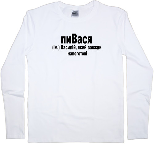 Men's Longsleeve Shirt - Василій - Mfest