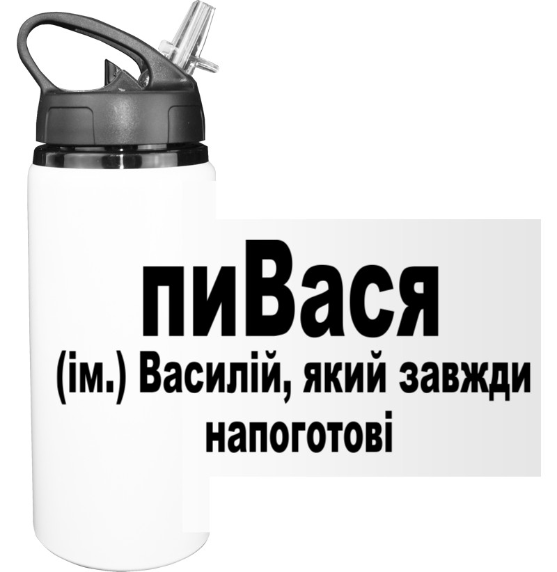 Sport Water Bottle - Василій - Mfest