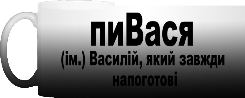 Чашка Хамелеон - Василь - Mfest