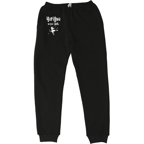 Men's Sweatpants - Чарівна на всю голову - Mfest