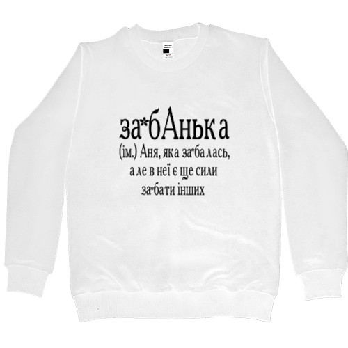 Men’s Premium Sweatshirt - Анька - Mfest