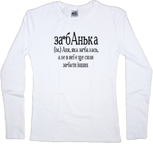 Women's Longsleeve Shirt - Анька - Mfest