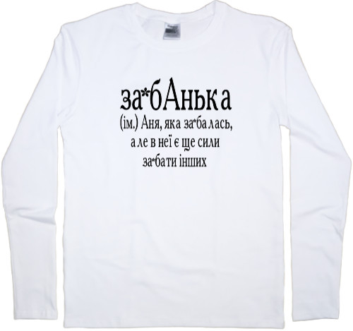 Men's Longsleeve Shirt - Анька - Mfest