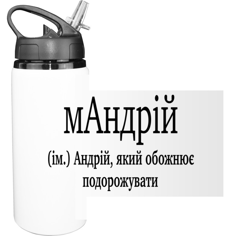 Пляшка для води - Андрій - Mfest