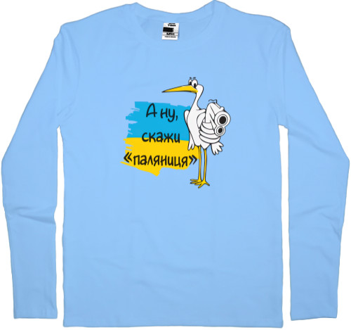 Men's Longsleeve Shirt - А ну паляниця - Mfest