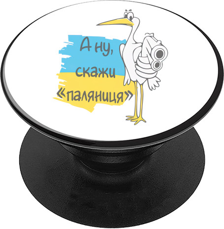 PopSocket Підставка для Телефону - Ану Паляниця - Mfest